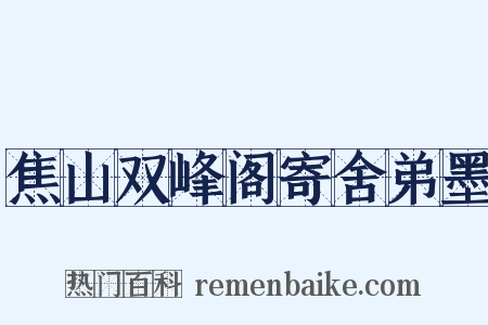 焦山双峰阁寄舍弟墨是什么意思的图片